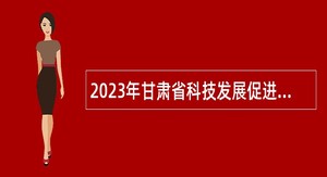 2023年甘肃省科技发展促进中心招聘简章