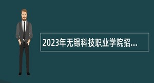 2023年无锡科技职业学院招聘工作人员公告