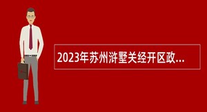 2023年苏州浒墅关经开区政务服务中心招聘公告
