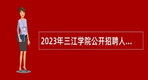 2023年三江学院公开招聘人员公告