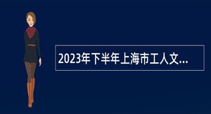 2023年下半年上海市工人文化宫事业单位工作人员招聘公告