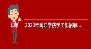 2023年闽江学院学工部招聘编外工作人员公告