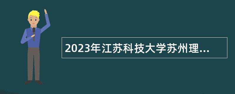 2023年江苏科技大学苏州理工学院招聘公告(三)