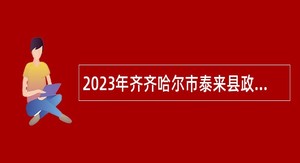 2023年齐齐哈尔市泰来县政务服务中心招聘工作人员公告