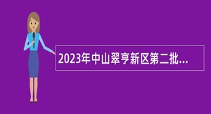 2023年中山翠亨新区第二批招聘职员公告