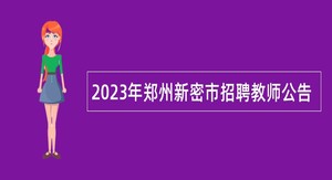 2023年郑州新密市招聘教师公告