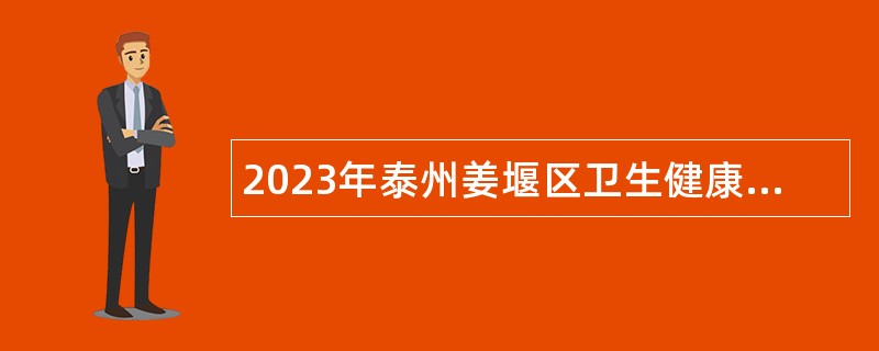 2023年泰州姜堰区卫生健康委招聘卫生专业技术人员公告
