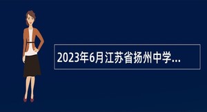 2023年6月江苏省扬州中学招聘教师公告