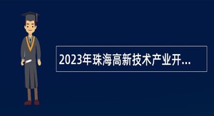 2023年珠海高新技术产业开发区住房和城乡建设局招聘合同制职员公告