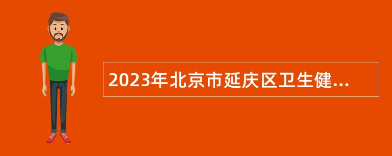 2023年北京市延庆区卫生健康委员会所属事业单位第三批医务人员招聘公告