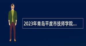 2023年青岛平度市技师学院招聘教师简章