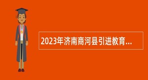 2023年济南商河县引进教育类优秀人才公告