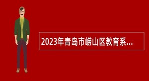 2023年青岛市崂山区教育系统招聘教职工公告