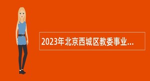 2023年北京西城区教委事业单位招聘公告（第二批）