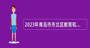 2023年青岛市市北区教育和体育局所属学校招聘中小学教师简章