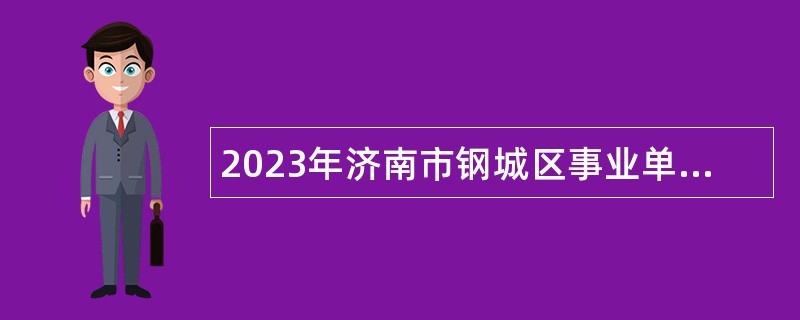 2023年济南市钢城区事业单位招聘考试公告(60人)