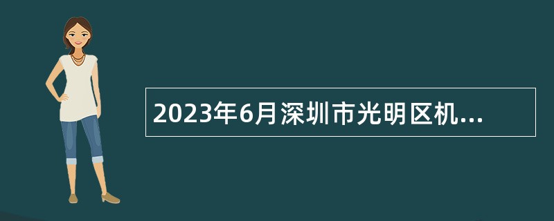2023年6月深圳市光明区机关事务管理中心选聘特聘专干公告