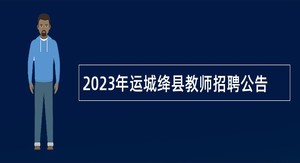 2023年运城绛县教师招聘公告