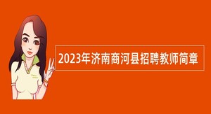 2023年济南商河县招聘教师简章