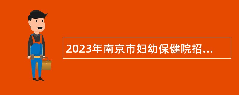 2023年南京市妇幼保健院招聘高层次人才公告