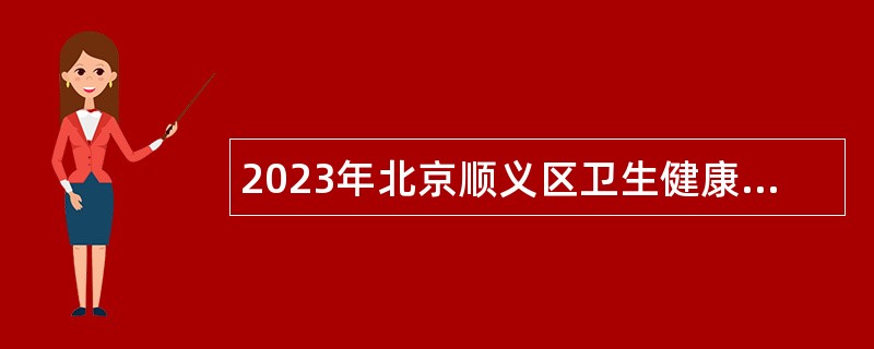 2023年北京顺义区卫生健康委事业单位招聘公告（第二批）
