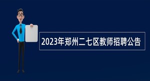 2023年郑州二七区教师招聘公告