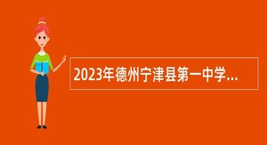 2023年德州宁津县第一中学招聘教师公告