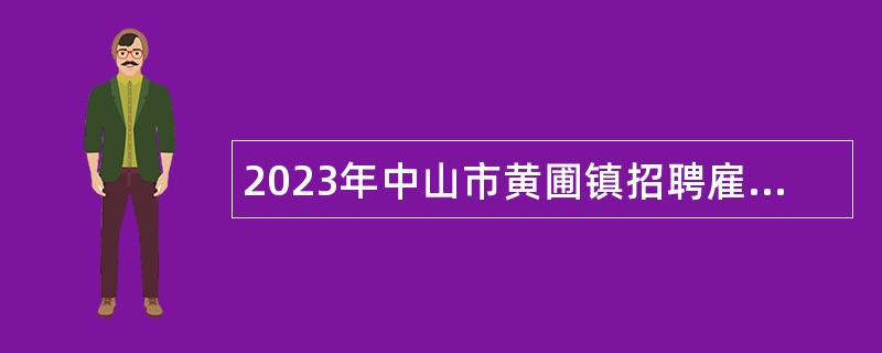 2023年中山市黄圃镇招聘雇员公告