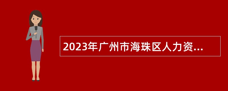 2023年广州市海珠区人力资源和社会保障局招聘雇员公告