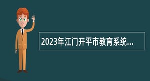 2023年江门开平市教育系统招聘事业编制教师公告