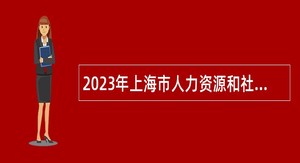 2023年上海市人力资源和社会保障科学研究所招聘公告