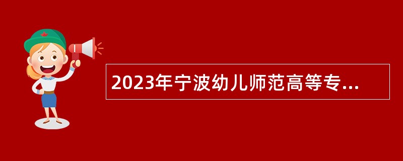 2023年宁波幼儿师范高等专科学校招聘事业编制工作人员公告