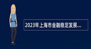 2023年上海市金融稳定发展研究中心招聘公告