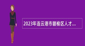 2023年连云港市赣榆区人才发展中心招聘高层次人才公告