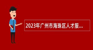 2023年广州市海珠区人才服务管理中心招聘雇员公告