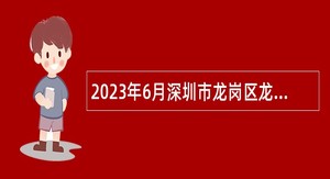 2023年6月深圳市龙岗区龙岗公共卫生服务中心招聘专业技术聘员公告