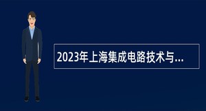2023年上海集成电路技术与产业促进中心事业单位人员招聘公告