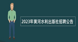 2023年黄河水利出版社招聘公告