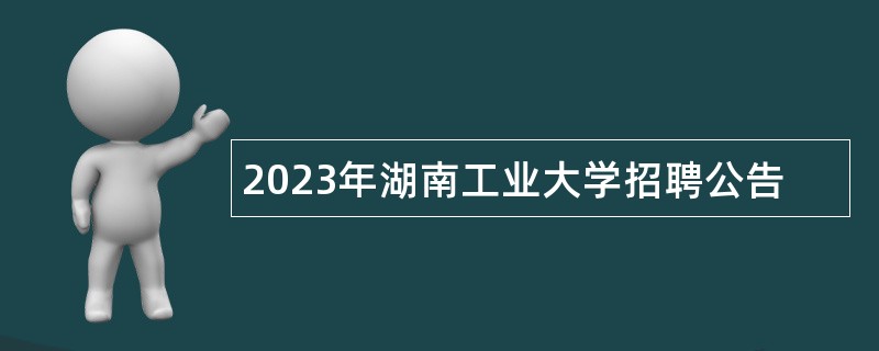 2023年湖南工业大学招聘公告