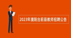 2023年濮阳台前县教师招聘公告