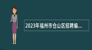 2023年福州市仓山区招聘编外人员公告