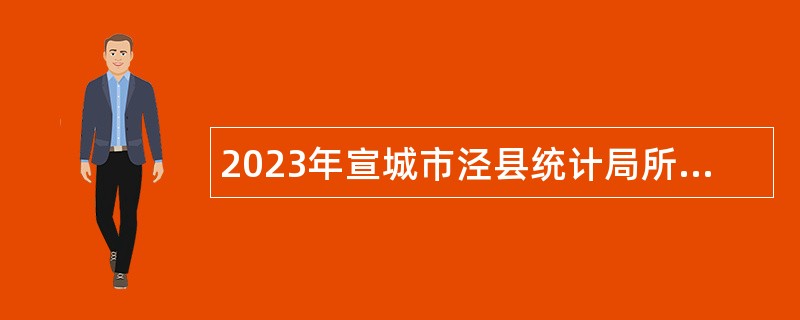 2023年宣城市泾县统计局所属事业单位招聘公告