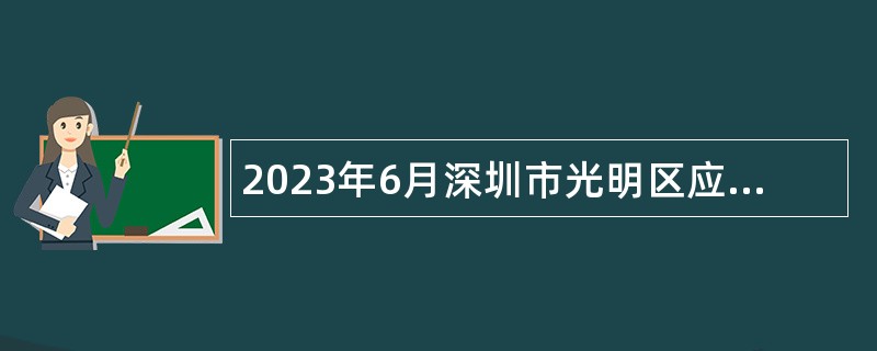 2023年6月深圳市光明区应急管理局招聘一般专干公告