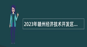 2023年赣州经济技术开发区应急管理局招聘应急管理队员公告