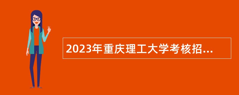 2023年重庆理工大学考核招聘事业单位工作人员公告