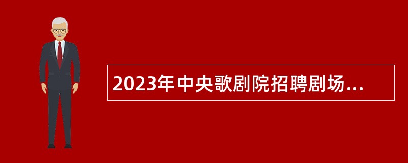 2023年中央歌剧院招聘剧场工作人员公告