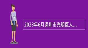 2023年6月深圳市光明区人力资源局选聘一般特聘专干公告