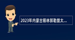 2023年内蒙古锡林郭勒盟太仆寺旗招聘事业编制医疗卫生专业技术人员公告
