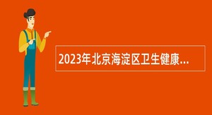 2023年北京海淀区卫生健康委所属事业单位招聘公告（第二次）