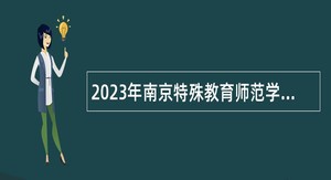 2023年南京特殊教育师范学院招聘工作人员公告